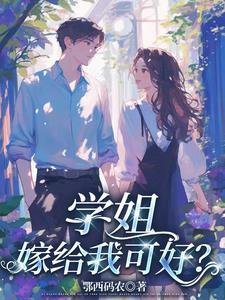 学姐water多又甜免费阅读