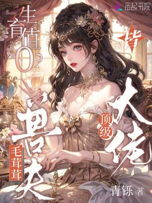 生育值0?毛茸茸兽夫皆顶级大佬在哪里看