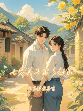 回七零下乡当知青