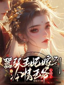 嚣张王妃下堂