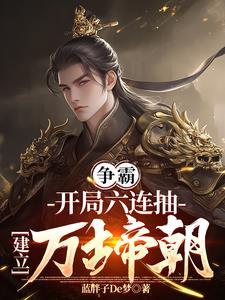 穿越成皇子免费阅读