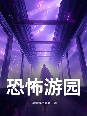 恐怖游乐园的图片