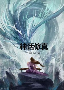 神话修仙