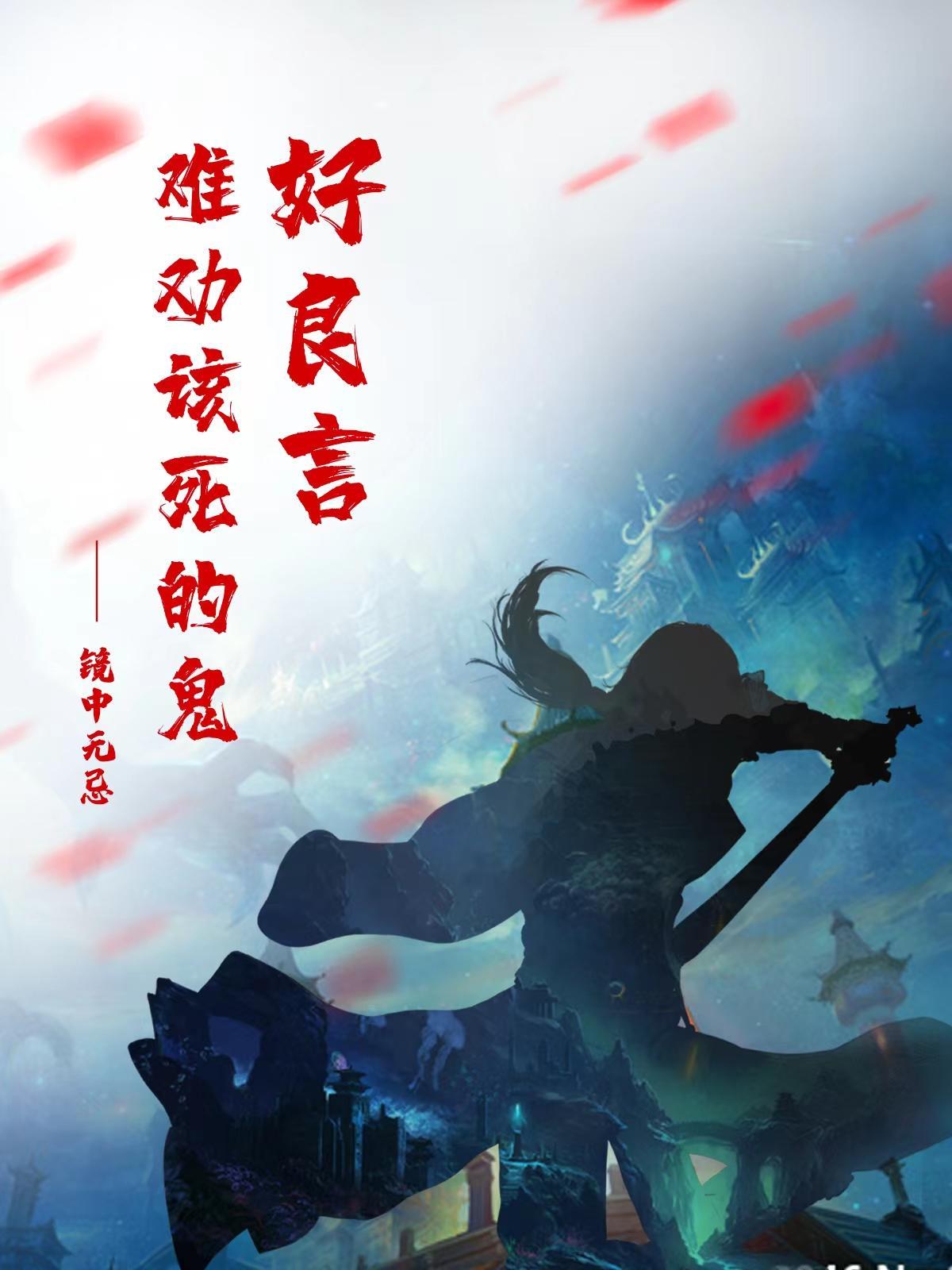慈悲不度自绝人下一句
