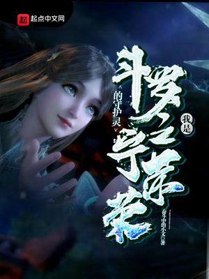 斗罗之我是宁荣荣的守护灵适合孩子听吗