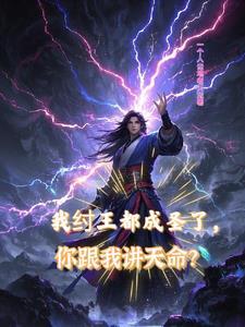 拉着道祖搞事业