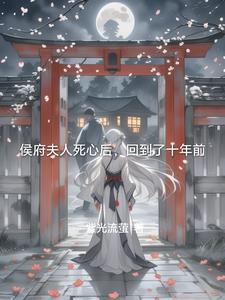 侯府嫡夫人免费阅读