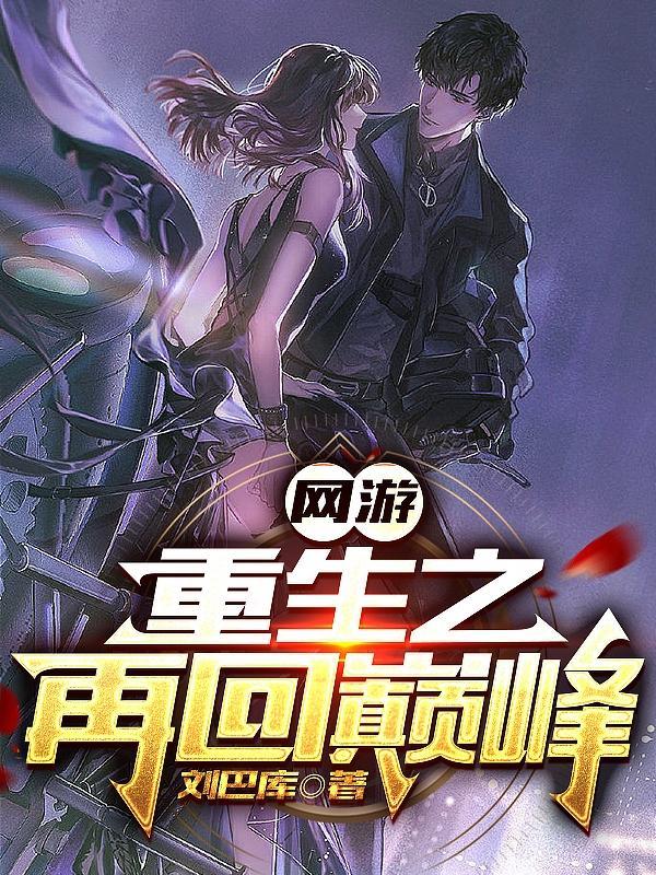 网游之重临巅峰txt