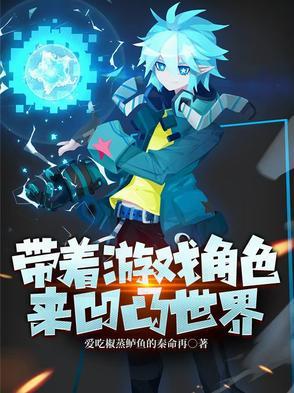 带着游戏穿越异世界的