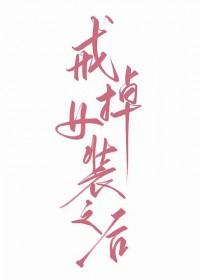 女装癖怎么戒