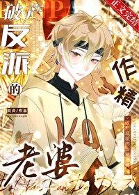 反派破产的