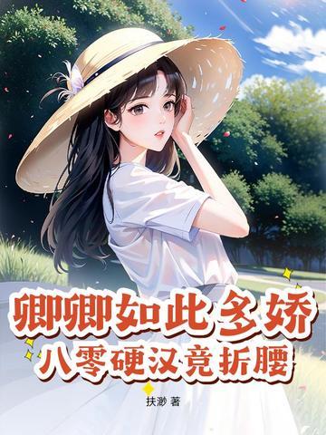 卿卿如此多娇重生txt无广告
