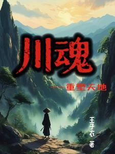 川魂市值多少亿人民币