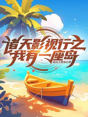 我有一座诸天txt