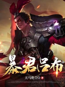 重生三国之暴君吕布