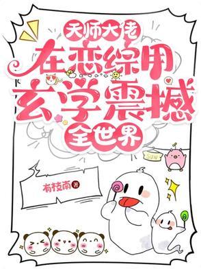 天师大佬在恋综用玄学震撼全世界免费阅读