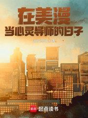 在美漫当心灵导师的日子书海