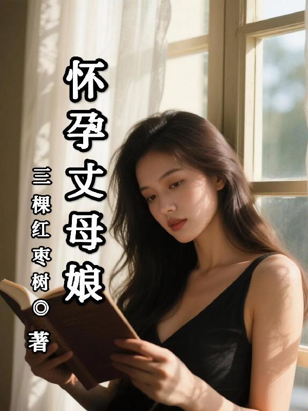 丈母怀孕我的孩子