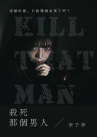杀死那个恶女