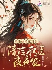 重生嫁给死对头书耽