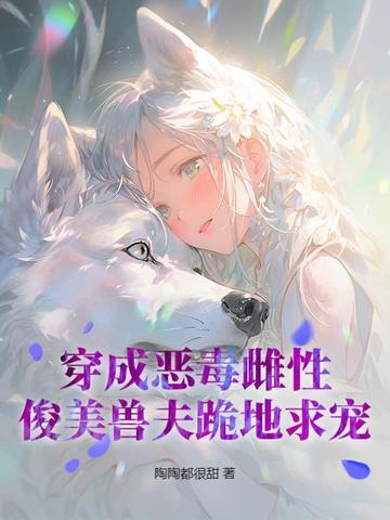 穿成恶毒女配免费阅读全文