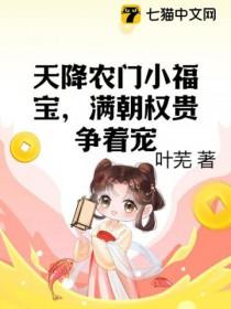天降农门小福宝满朝权贵争着宠全本