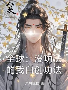 自创功法