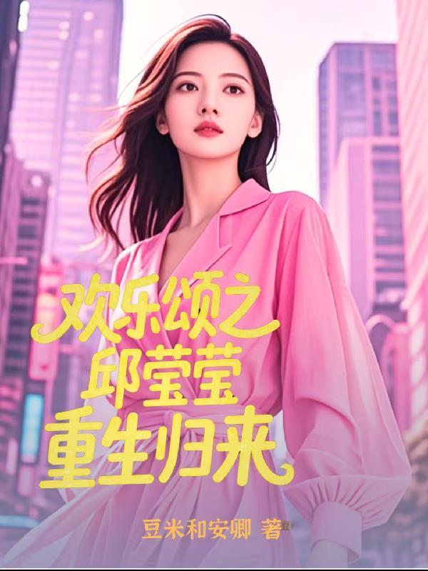 欢乐颂之主角邱莹莹