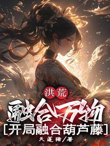 洪荒开局融合毁灭大道免费