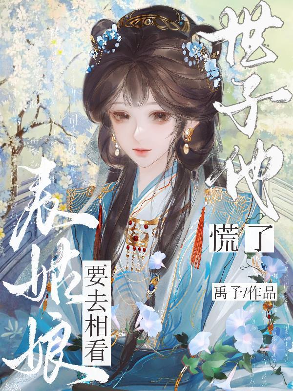 世子他慌了(月色映春梨)