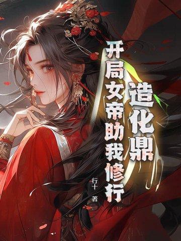 造化仙帝女主角