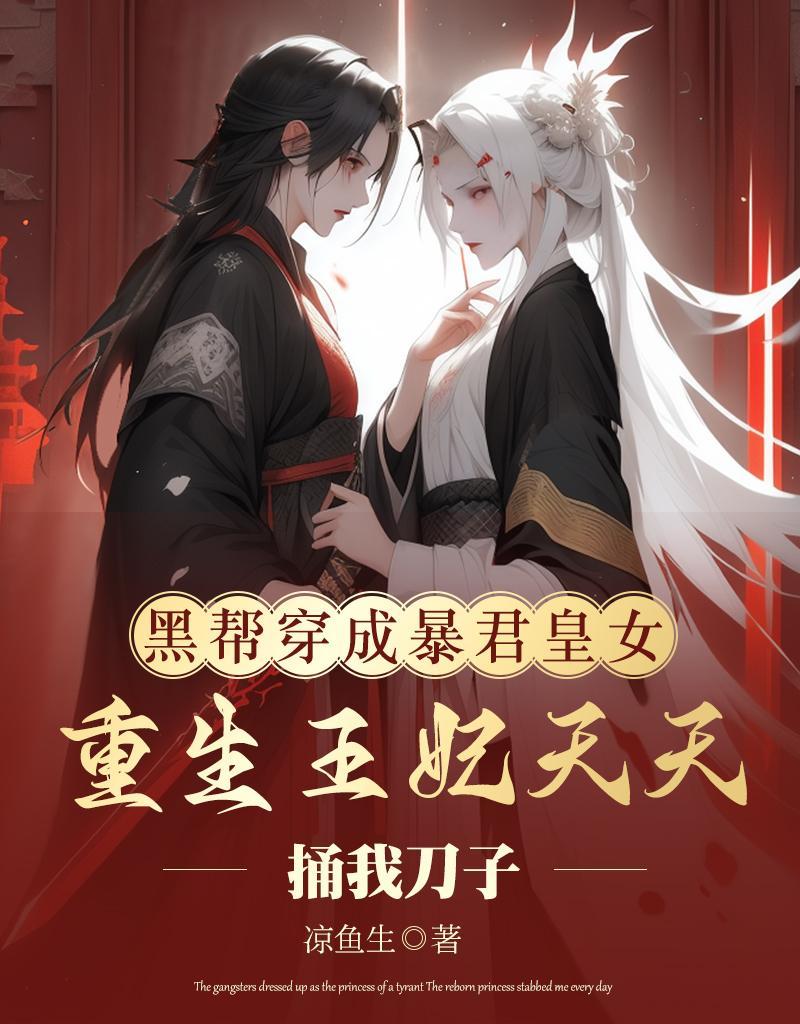 穿越成了黑帮老大