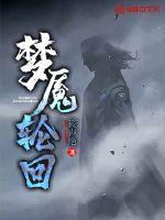 轮回梦魇第一幕攻略