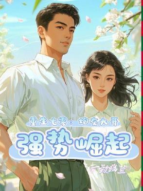 重生七零炮灰大翻身