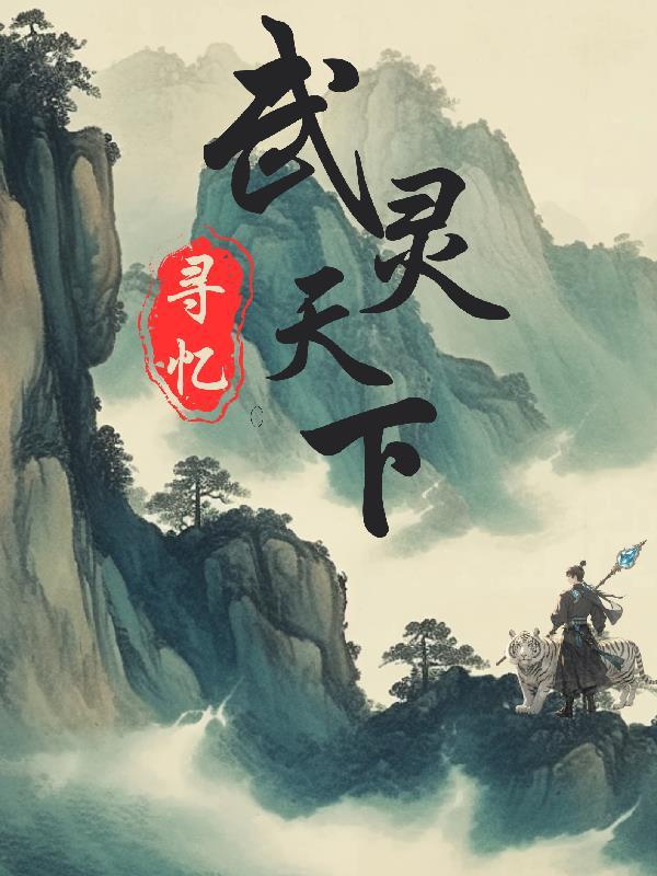 武灵天下阅读免费