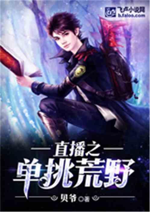 直播之单挑荒野txt林北