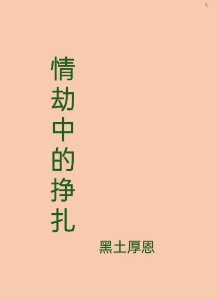 情劫的意义