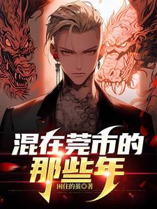 莞市我为王免费全文阅读