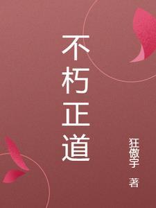 万界直播之正道不朽