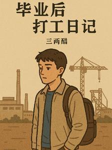 毕业后工作作文