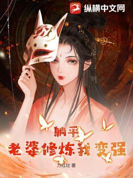 躺平老婆修炼我变强TXT全文免费阅读