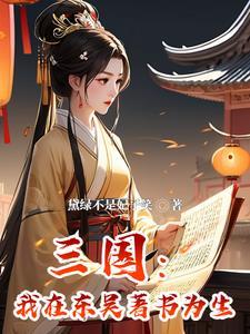 穿越孙权宠妾三国