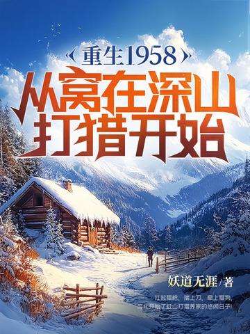 重生1958从窝在深山打猎开始短剧全集