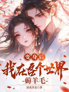 变身后成为rbq的
