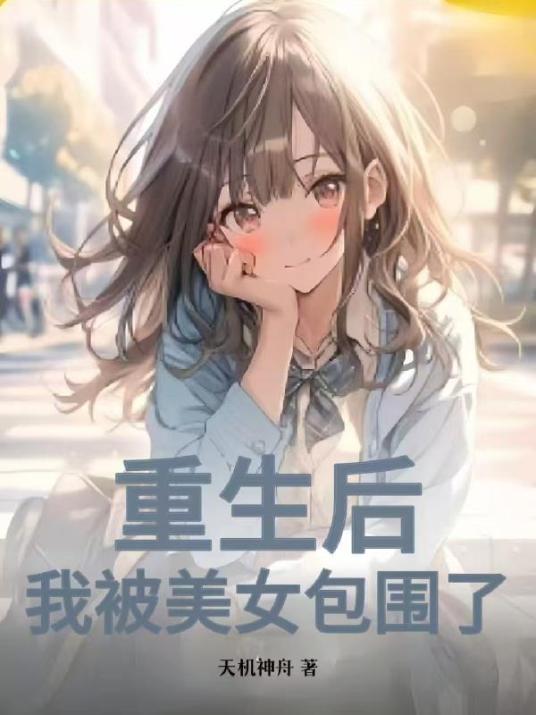 重生后我被超可爱的女朋友倒追
