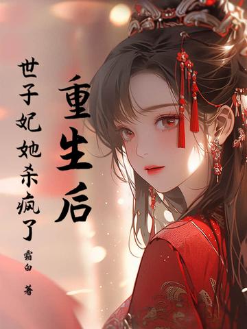 重生后世子他追过来了番外