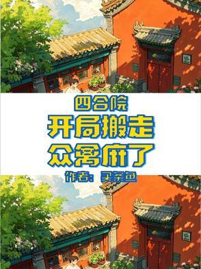 四合院开局搬走了禽兽麻了