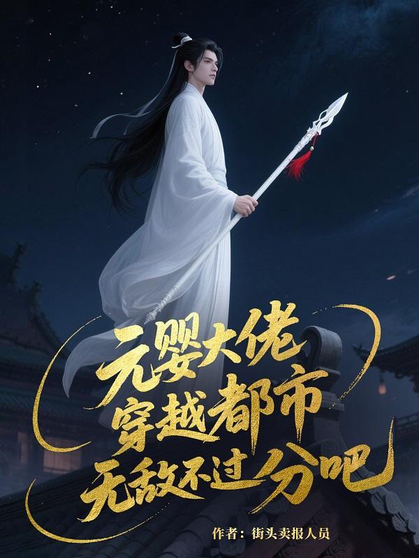 元婴类完结篇