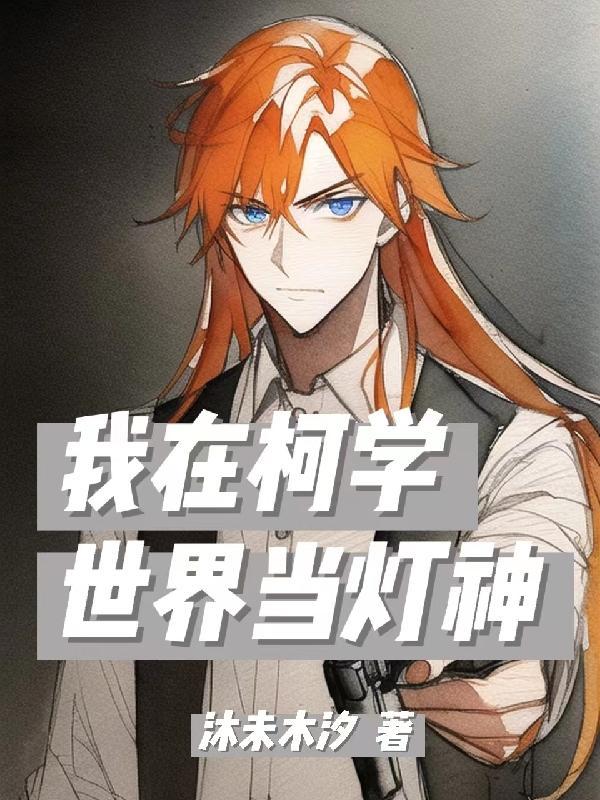 我在柯学的世界上高中