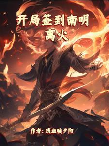 开局签到了